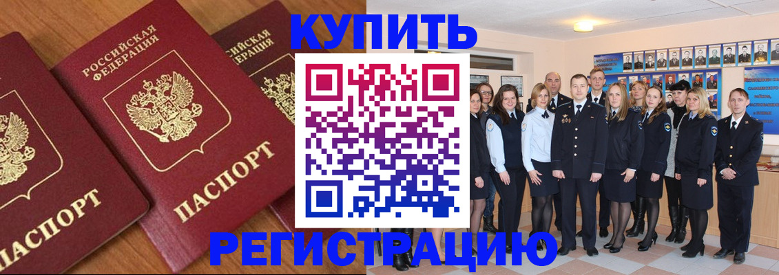 временная регистрация купить в Искитиме